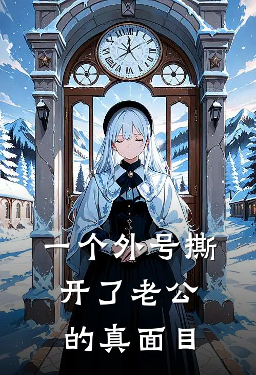 一个外号撕开了老公的真面目