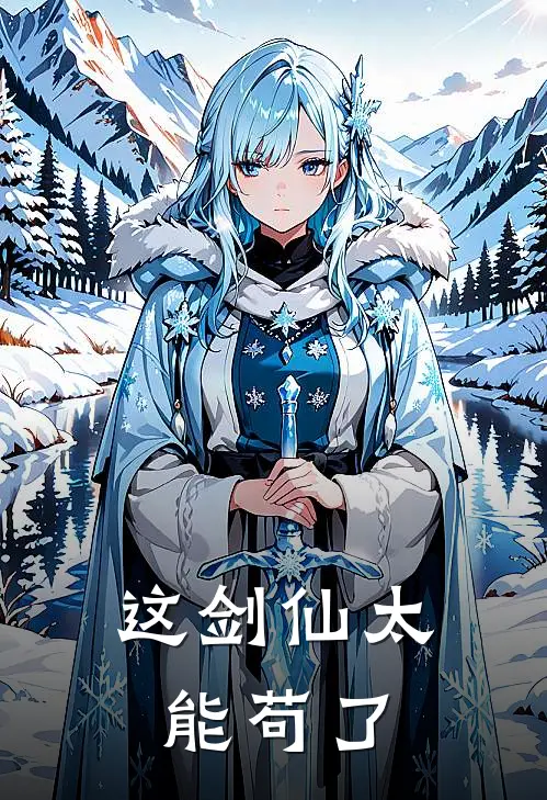 这剑仙太能苟了