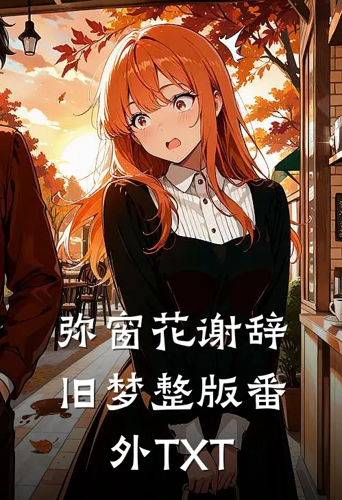 弥窗花谢辞旧梦整版番外TXT