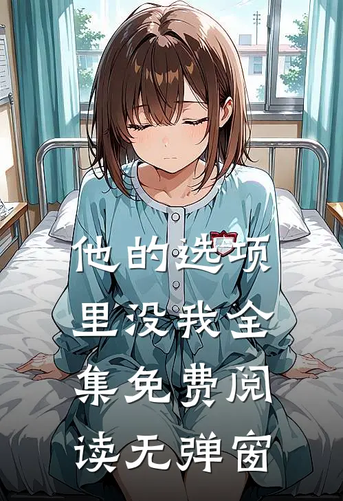 他的选项里没我全集免费阅读无弹窗