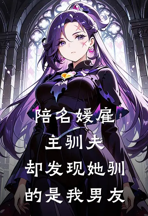 陪名媛雇主驯夫，却发现她驯的是我男友