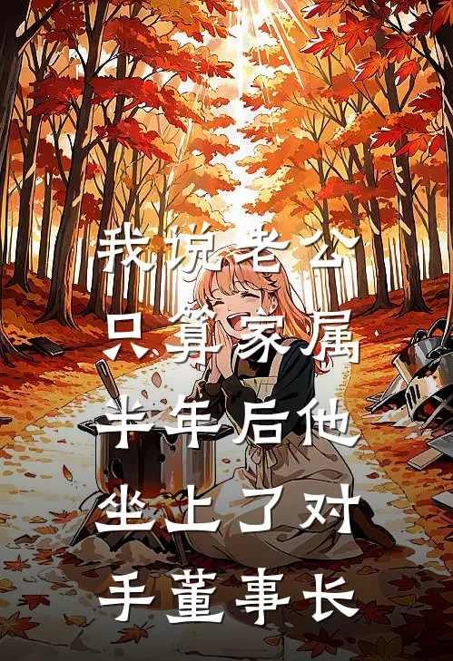 我说老公只算家属，半年后他坐上了对手董事长