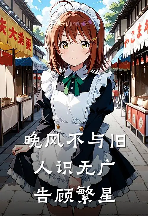 晚风不与旧人识无广告顾繁星