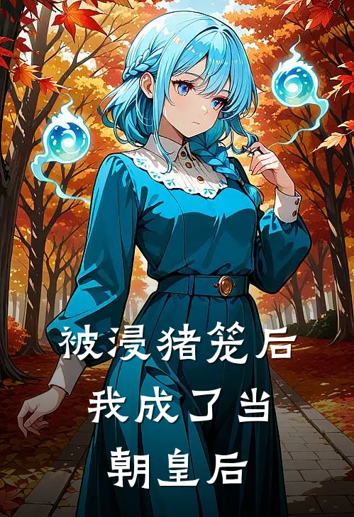 被浸猪笼后，我成了当朝皇后