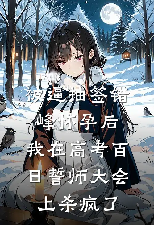 被逼抽签错峰怀孕后，我在高考百日誓师大会上杀疯了