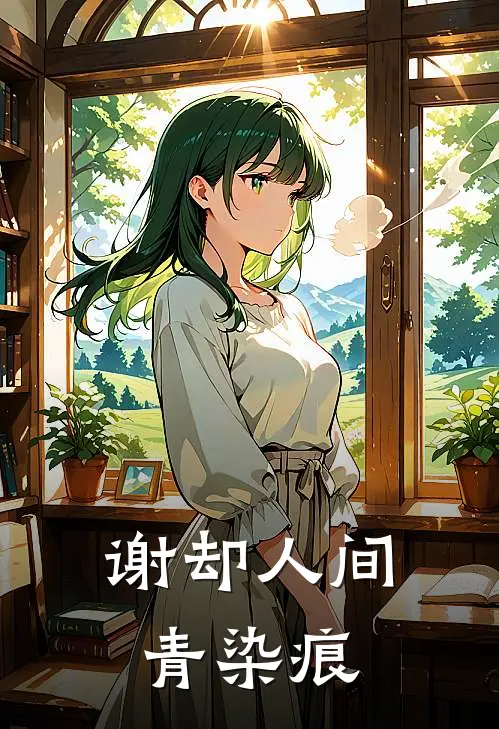 谢却人间青染痕