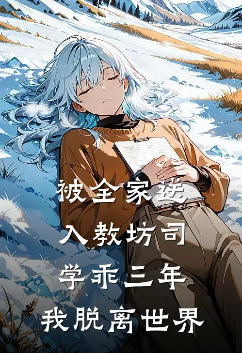 被全家送入教坊司学乖三年，我脱离世界