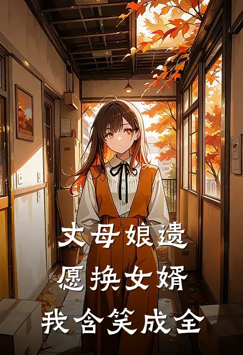 丈母娘遗愿换女婿，我含笑成全