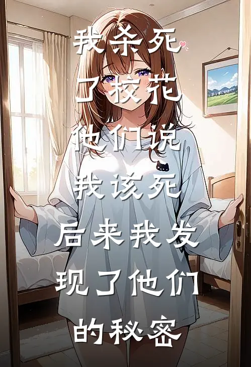 我杀死了校花，他们说我该死，后来我发现了他们的秘密