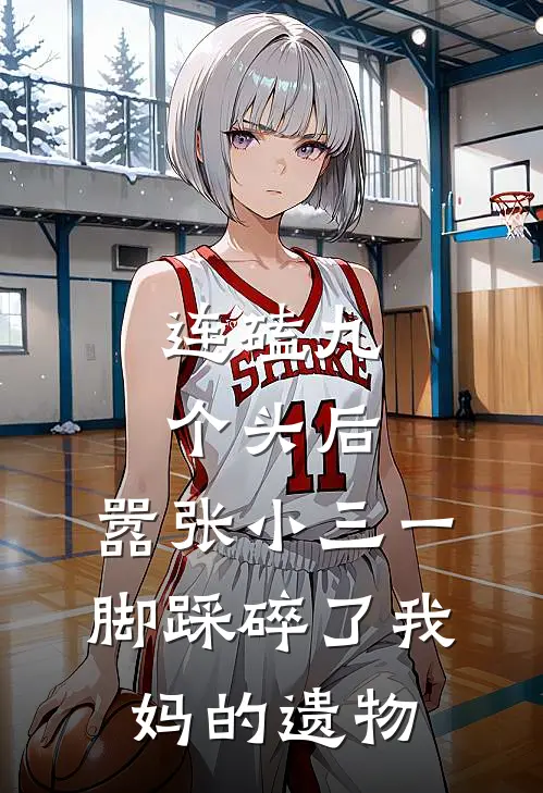 连磕九个头后，嚣张小三一脚踩碎了我妈的遗物