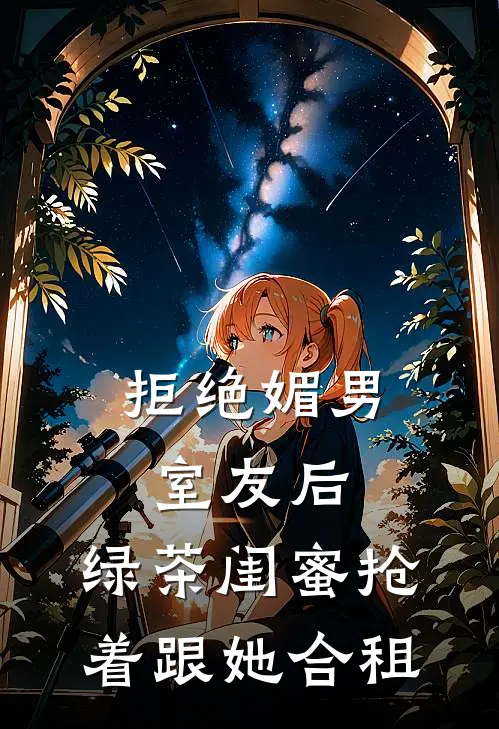 拒绝媚男室友后，绿茶闺蜜抢着跟她合租