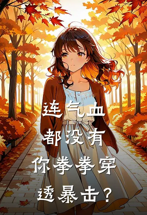 连气血都没有，你拳拳穿透暴击？