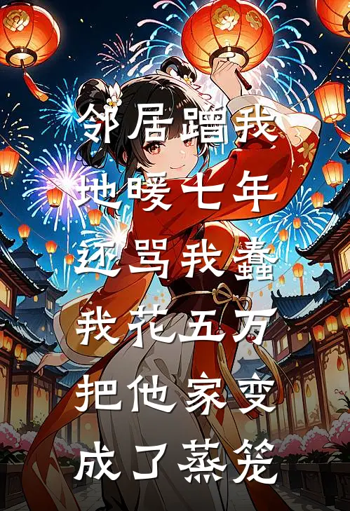 邻居蹭我地暖七年还骂我蠢，我花五万把他家变成了蒸笼