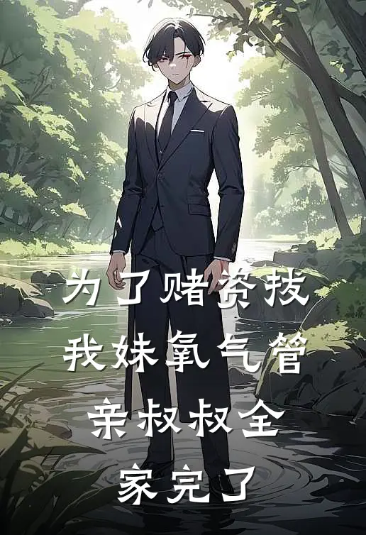 为了赌资拔我妹氧气管，亲叔叔全家完了