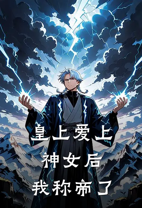 皇上爱上神女后，我称帝了