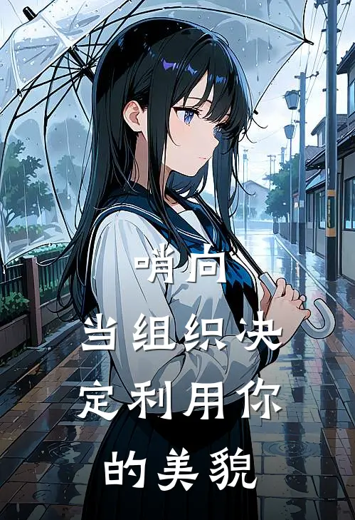 哨向：当组织决定利用你的美貌