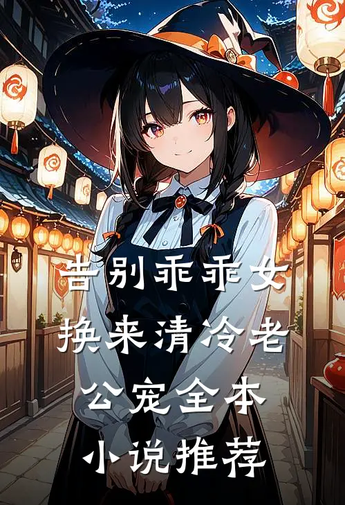 告别乖乖女，换来清冷老公宠全本小说推荐