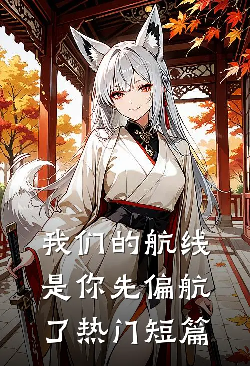 我们的航线，是你先偏航了热门短篇