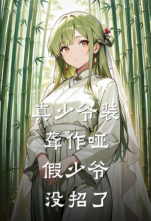 真少爷装聋作哑，假少爷没招了