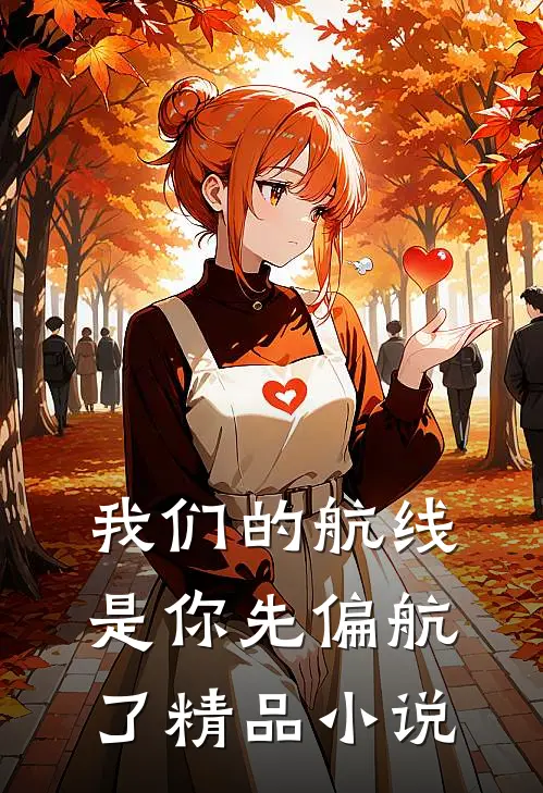 我们的航线，是你先偏航了精品小说