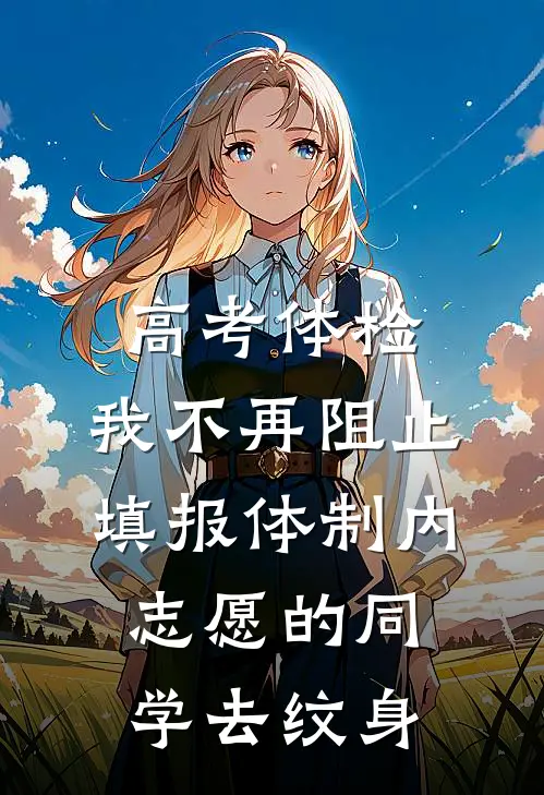 高考体检，我不再阻止填报体制内志愿的同学去纹身