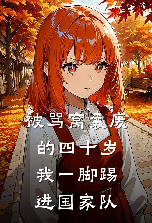 被骂窝囊废的四十岁，我一脚踢进国家队
