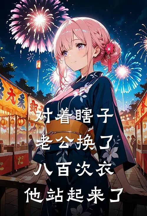 对着瞎子老公换了八百次衣，他站起来了