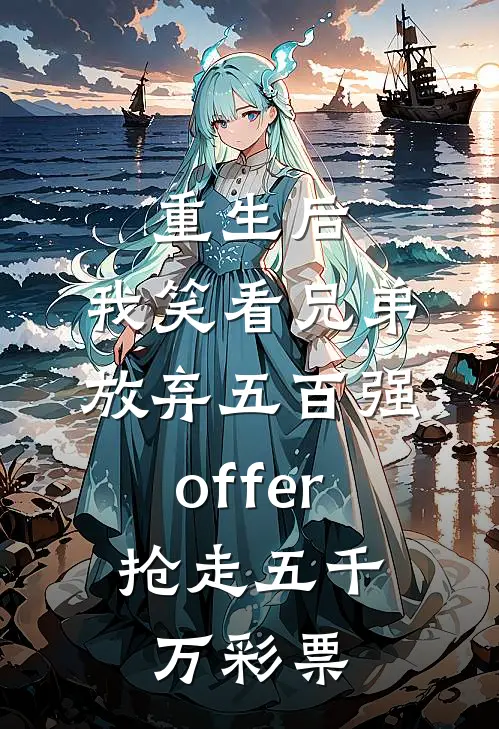 重生后，我笑看兄弟放弃五百强offer，抢走五千万彩票
