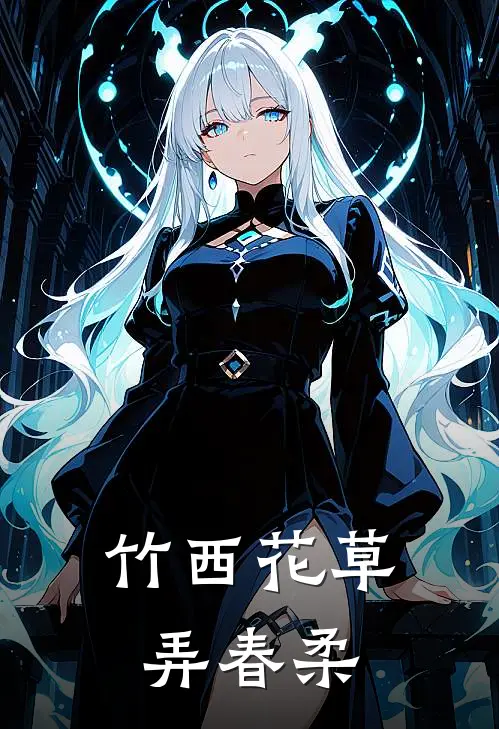 竹西花草弄春柔