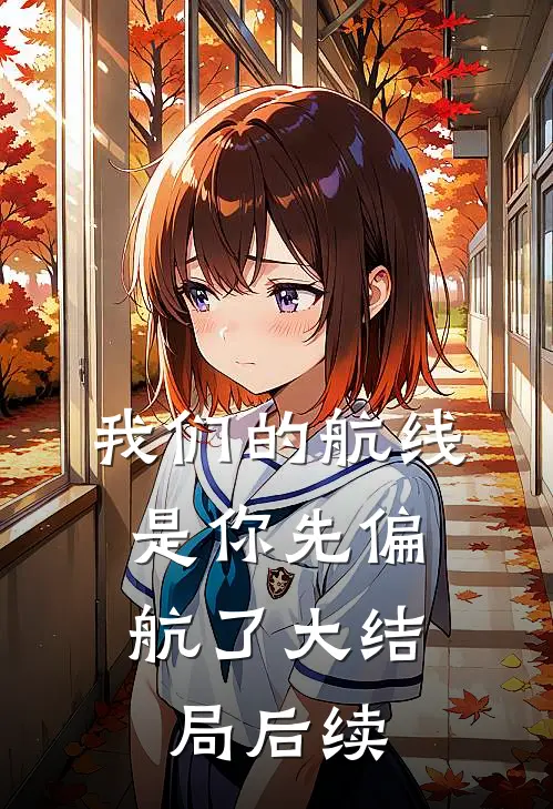 我们的航线，是你先偏航了大结局后续