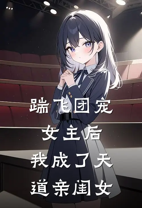 踹飞团宠女主后，我成了天道亲闺女