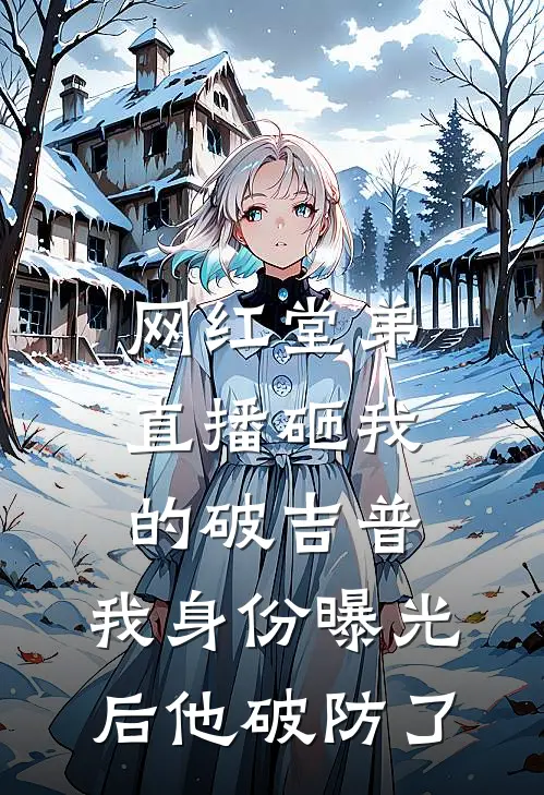 网红堂弟直播砸我的破吉普，我身份曝光后他破防了