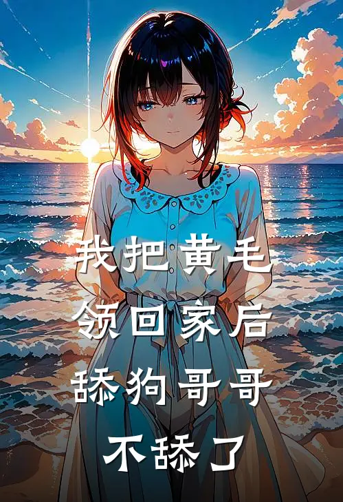 我把黄毛领回家后，舔狗哥哥不舔了