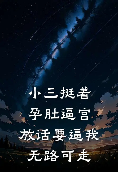 小三挺着孕肚逼宫，放话要逼我无路可走