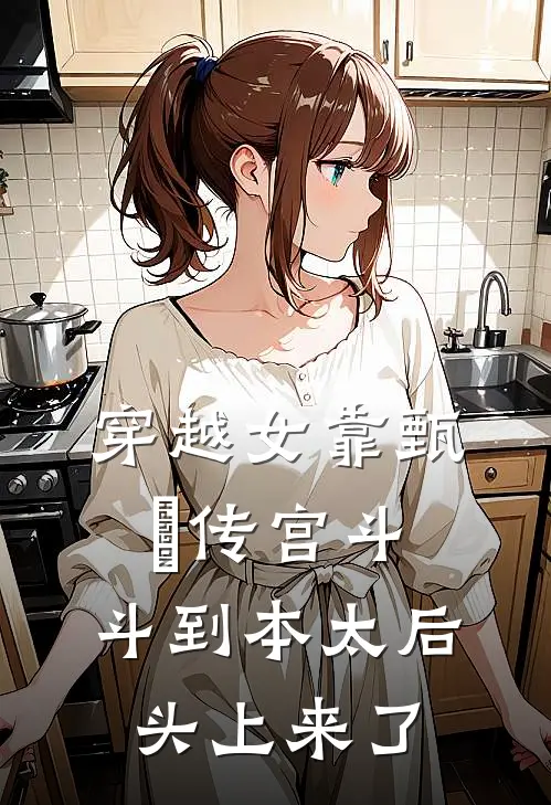 穿越女靠甄嬛传宫斗，斗到本太后头上来了