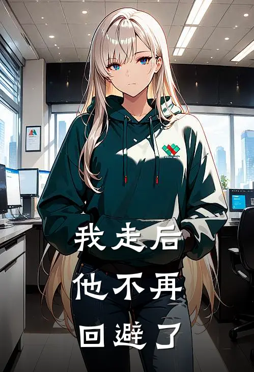 我走后，他不再回避了