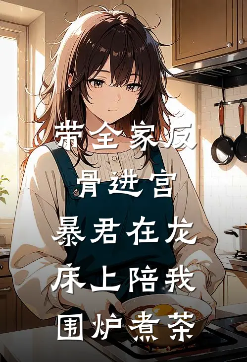 带全家反骨进宫，暴君在龙床上陪我围炉煮茶