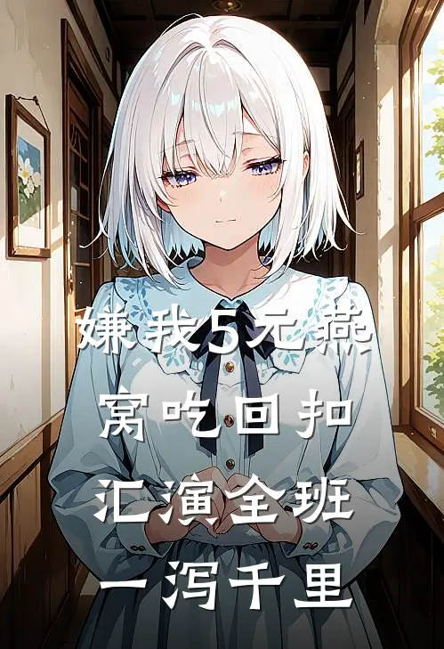 嫌我5元燕窝吃回扣，汇演全班一泻千里