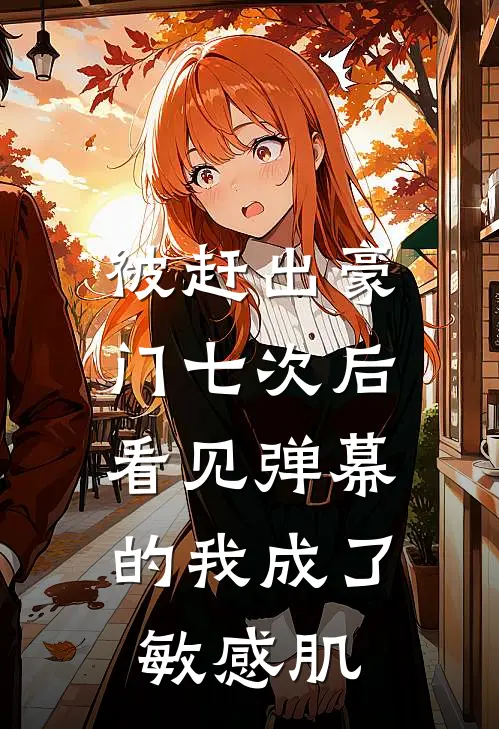 被赶出豪门七次后，看见弹幕的我成了敏感肌