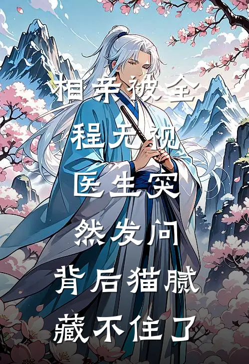 相亲被全程无视，医生突然发问，背后猫腻藏不住了