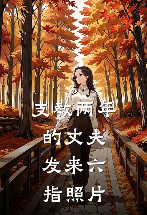 支教两年的丈夫，发来六指照片