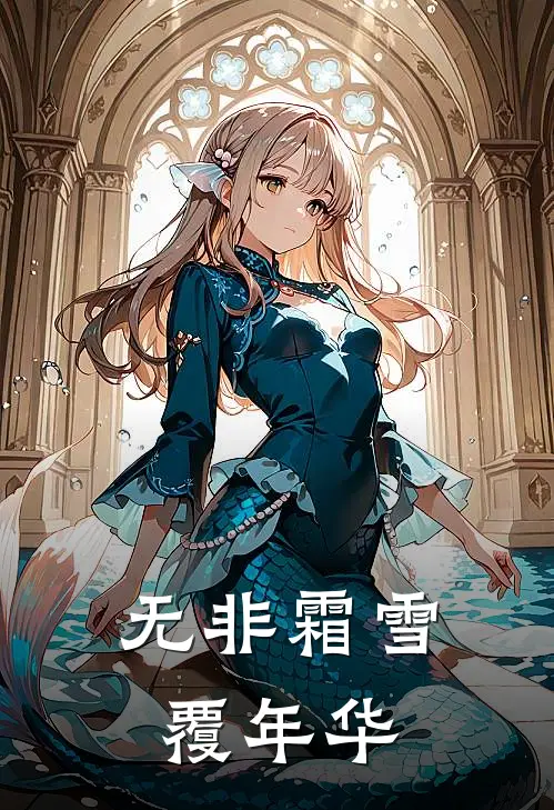 无非霜雪覆年华