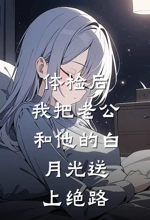 体检后，我把老公和他的白月光送上绝路