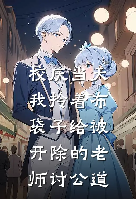 校庆当天，我拎着布袋子给被开除的老师讨公道