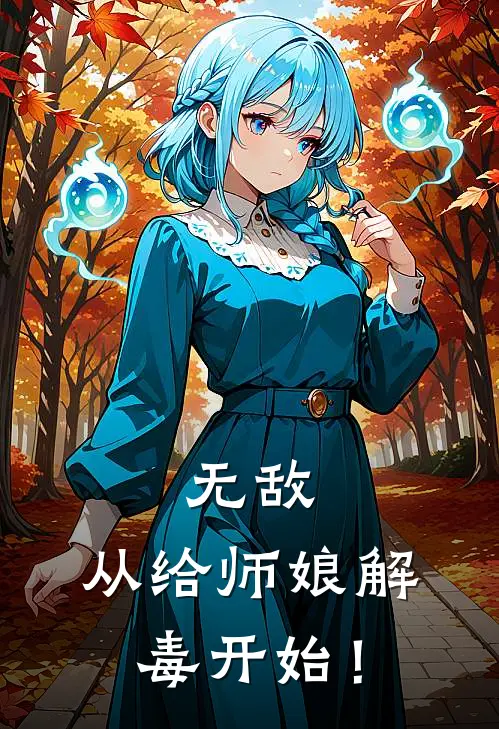 无敌，从给师娘解毒开始！
