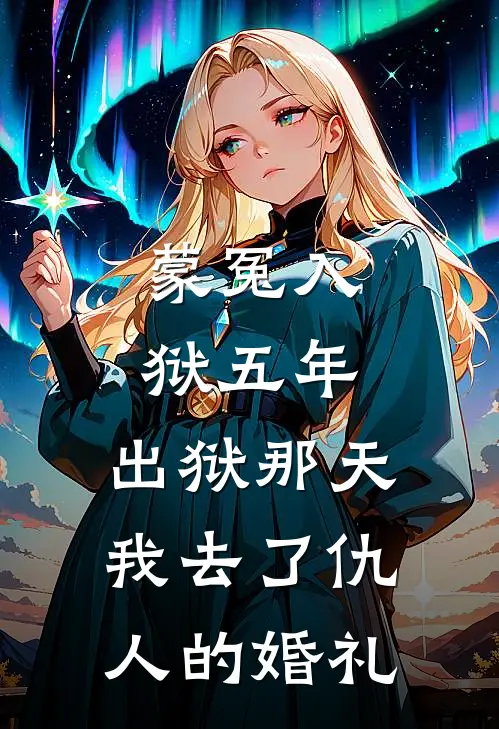蒙冤入狱五年，出狱那天我去了仇人的婚礼