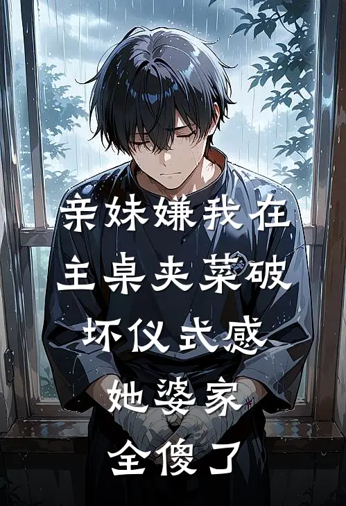 亲妹嫌我在主桌夹菜破坏仪式感，她婆家全傻了