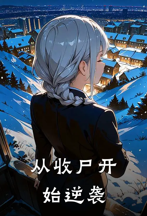 从收尸开始逆袭