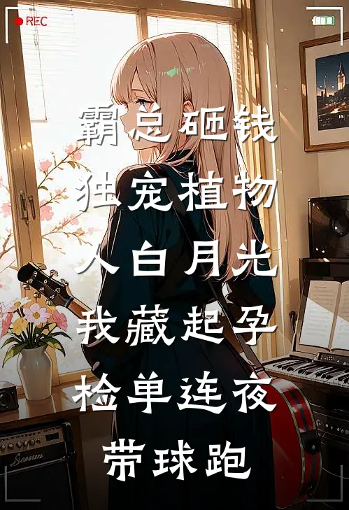 霸总砸钱独宠植物人白月光，我藏起孕检单连夜带球跑