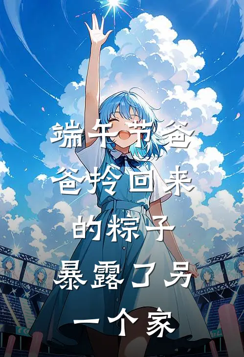 端午节爸爸拎回来的粽子，暴露了另一个家